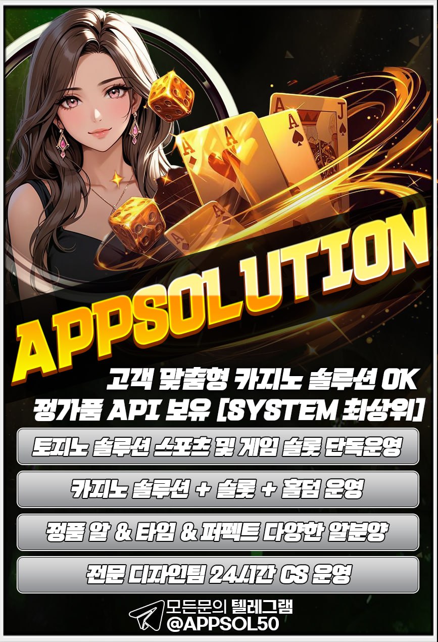 ⭐️ 고객맞춤형  카지노솔루션 전문업체 앱솔루션⭐️