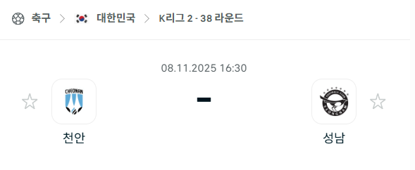 [대한민국 K리그2] 2025년11월8일 천안 시티 vs 성남FC 분석 중계