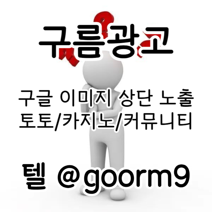 [[홍보 대행 1등업체]] 토토홍보 | 카지노홍보 | 커뮤니티홍보 | 구름광고