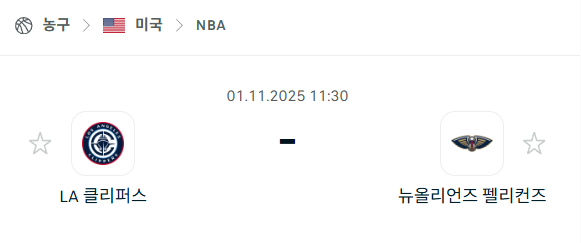 [미국 NBA] 2025년11월1일 LA 클리퍼스 vs 뉴올리언스 펠리컨스 분석 중계