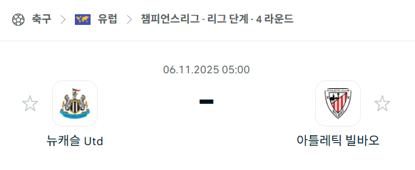 [UEFA 챔피언스리그] 2025년11월6일 뉴캐슬 유나이티드 vs 아틀레틱 빌바오 분석 중계