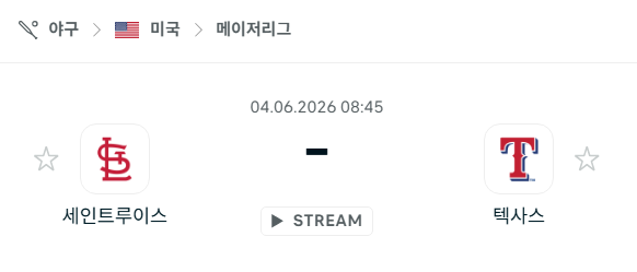 [MLB 메이저리그] 6월4일 세인트루이스 카디널스 vs 텍사스 레인저스 분석 중계