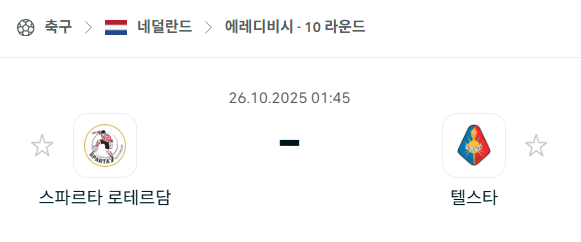 [네덜란드 에레디비시] 2025년10월26일 스파르타 로테르담 vs 텔스타 분석 중계