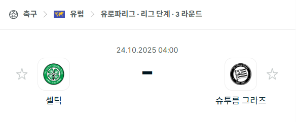 [UEFA 유로파리그] 2025년10월24일 셀틱 vs 슈투름 그라츠 분석 중계