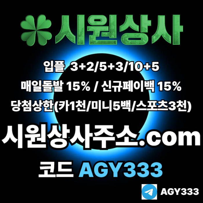//시원상사// 신규입플 3+2/5+3/10+5 | 매일돌발 15% | 당첨상한3천만