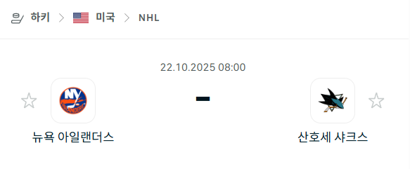 [아이스하키 NHL] 2025년10월22일 뉴욕 아일랜더스 vs 산호세 샤크스 분석 중계