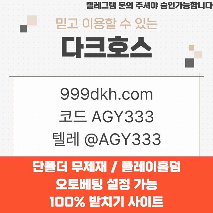 안전놀이터-토토사이트-다크호스먹튀안전-메이저놀이터-pbg파워볼-메이저사이트-플레이홀덤d8945u8945y9458q3.jpg