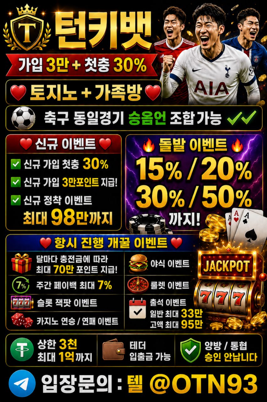 ❤️턴키뱃 가입3만+30% 최고의 이벤트 토지노+가족방❤️