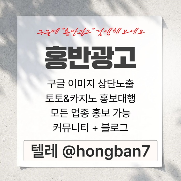 구글에서 [홍반광고]를 검색해 보세요 | 토토홍보 | 카지노홍보 | 커뮤니티홍보