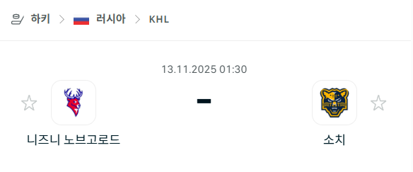 [아이스하키 KHL] 2025년11월13일 니즈니 노브고로드 vs 소치 분석 중계