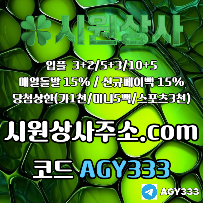 메이저놀이터-메이저카지노-안전놀이터-안전사이트-메이저사이트-시원상사먹튀안전i498u59uy9458r6l4.jpg
