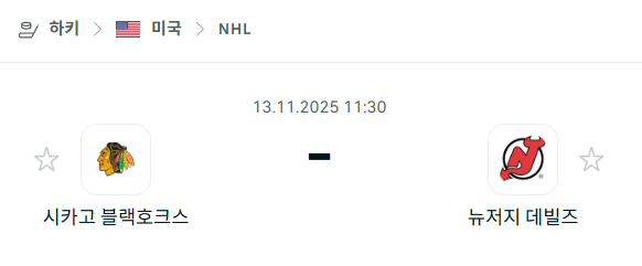 [아이스하키 NHL] 2025년11월13일 시카고 블랙호크스 vs 뉴저지 데블스 분석 중계