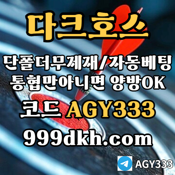 ffffgddsrdgyrybhfges메이저사이트-안전놀이터-메이저놀이터-pbg파워볼-플레이홀덤-다크호스먹튀검증-토토사이트003.jpg