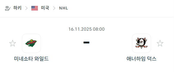 [아이스하키 NHL] 2025년11월16일 미네소타 와일드 vs 애너하임 덕스 분석 중계