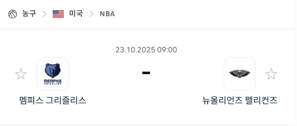 [미국 NBA] 2025년10월23일 멤피스 그리즐리스 vs 뉴올리언즈 펠리컨스 분석 중계