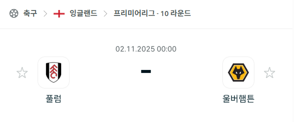 [EPL 프리미어리그] 2025년11월2일 풀럼 vs 울버햄튼 분석 중계