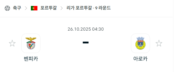 [포르투갈 프리메이라리가] 2025년10월26일 벤피카 vs 아루카 분석 중계