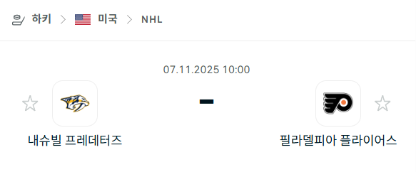 [아이스하키 NHL] 2025년11월07일 내슈빌 프레데터스 vs 필라델피아 플라이어스 분석 중계