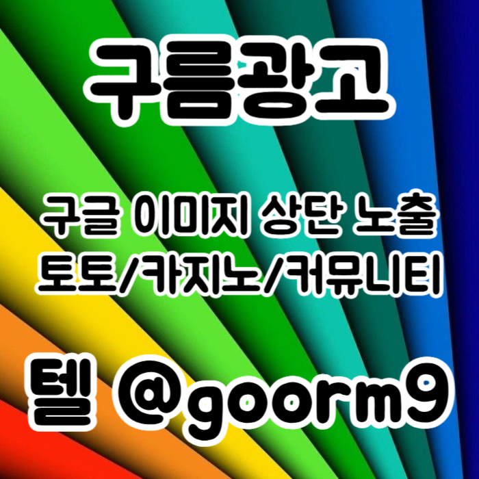 [[무조건 구글홍보 해야 됩니다]] 토토홍보 | 카지노홍보 | 커뮤니티홍보 | 구름광고