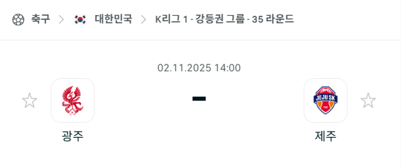 [대한민국 K리그1] 2025년11월2일 광주FC vs 제주SK 분석 중계