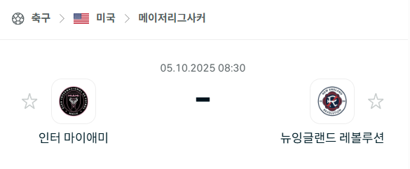 [MLS 메이저리그사커] 2025년10월5일 인터 마이애미 vs 뉴잉글랜드 레볼루션 분석 중계