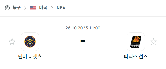 [미국 NBA] 2025년10월26일 덴버 너게츠 vs 피닉스 선즈 분석 중계