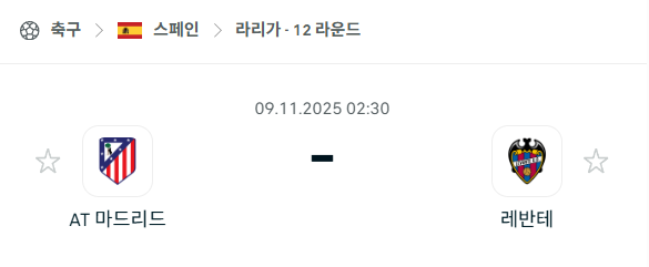 [스페인 라리가] 2025년11월9일 아틀레티코 마드리드 vs 레반테 분석 중계