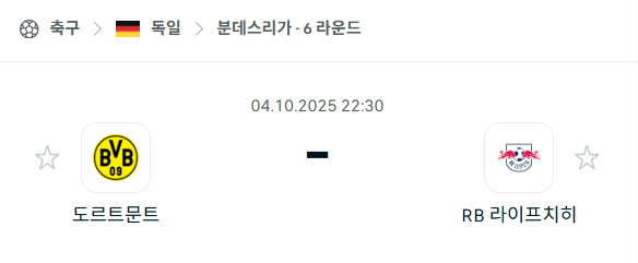 [독일 분데스리가] 2025년10월4일 도르트문트 vs 라이프치히 분석 중계