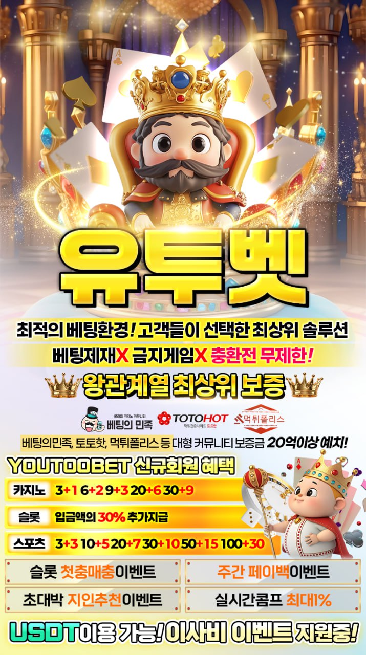 먹튀없는 메이저 사이트 유투벳 왕관계열 환전 1번 충환전 1번 각종 커뮤니티 보증금만 20억 예치
