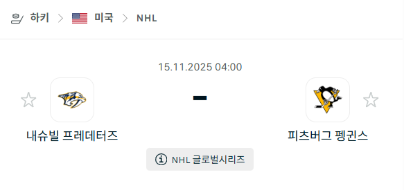 [아이스하키 NHL] 2025년11월15일 내슈빌 프레데터스 vs 피츠버그 펭귄스 분석 중계