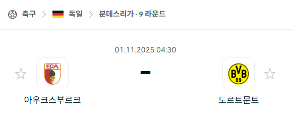 [독일 분데스리가] 2025년11월1일 아우크스부르크 vs 도르트문트 분석 중계