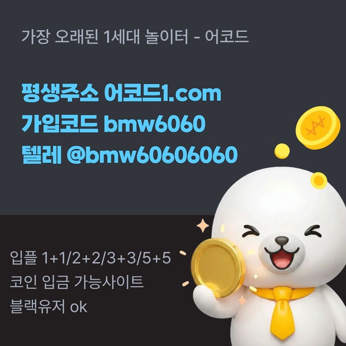 gffggghffygrftdhbfcfb어코드먹튀안전-메이저놀이터-메이저카지노-안전놀이터-메이저사이트-안전사이트3.jpg