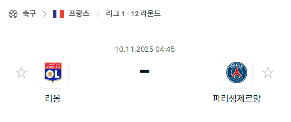 [프랑스 리그앙] 2025년11월10일 리옹 vs 파리 생제르맹 분석 중계