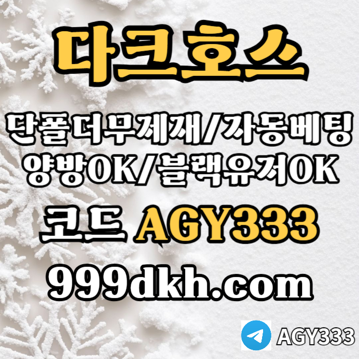 cdfvghf메이저놀이터-메이저사이트-다크호스먹튀없는-안전놀이터-토토사이트-플레이홀덤-pbg파워볼003.jpg