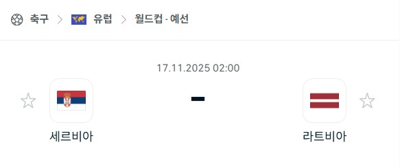 [유럽 월드컵예선] 2025년11월17일 세르비아 vs 라트비아 분석 중계