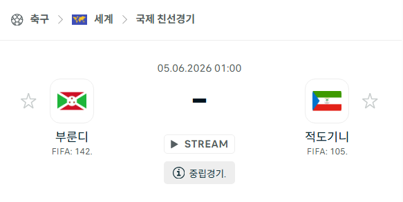 [국가대표 친선경기] 6월5일 부룬디 vs 적도기니 분석 중계