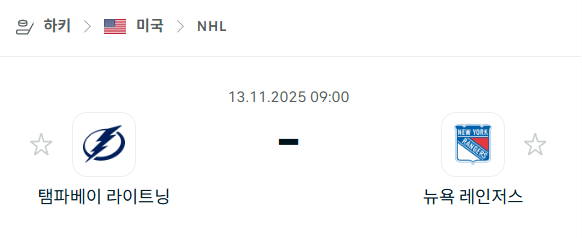 [아이스하키 NHL] 2025년11월13일 탬파베이 라이트닝 vs 뉴욕 레인저스 분석 중계