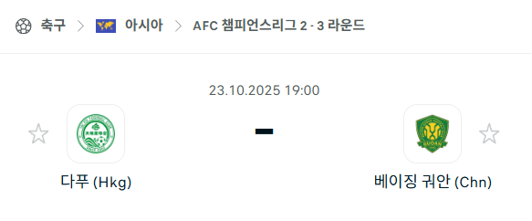 [AFC 아시아챔피언스리그2] 2025년10월23일 다푸 vs 베이징 궈안 분석 중계