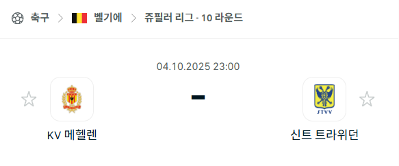 [독일 분데스리가] 2025년10월4일 메헬렌 vs 신트트라위던 분석 중계