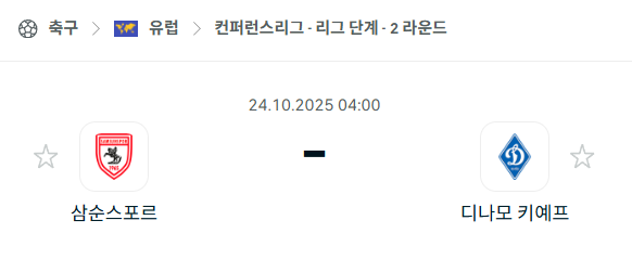 [UEFA 컨퍼런스리그] 2025년10월24일 삼순스포르 vs 디나모 키예프 분석 중계