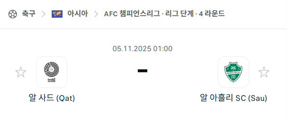 [AFC 아시아챔피언스리그] 2025년11월5일 알사드 vs 알아흘리 분석 중계