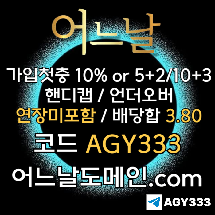 ((((어느날)))) 핸디캡/언더오버 연장미포함 | 배당합 3.80 | 가입첫충 10% or 5+2/10+3 | 베팅규제없음