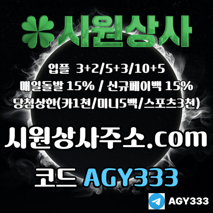 ((((시원상사)))) 신규입플 3+2/5+3/10+5 | 당첨상한3천만 | 매일돌발 15%