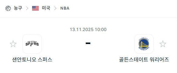 [미국 NBA] 2025년11월13일 샌안토니오 스퍼스 vs 골든스테이트 워리어스 분석 중계