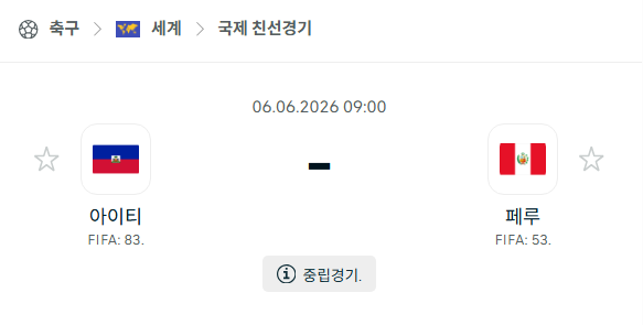 [국가대표 친선경기] 6월6일 아이티 vs 페루 분석 중계
