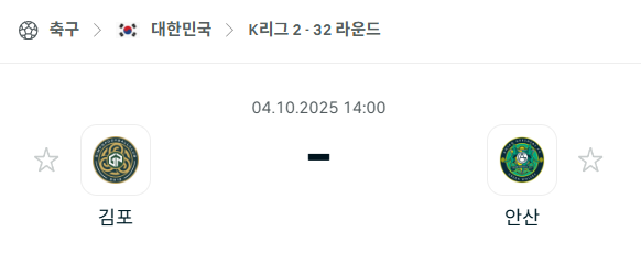 [대한민국 K리그2] 2025년10월4일 김포FC vs 안산 그리너스 분석 중계
