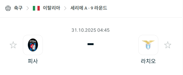 [이탈리아 세리에A] 2025년10월31일 피사 vs 라치오 분석 중계