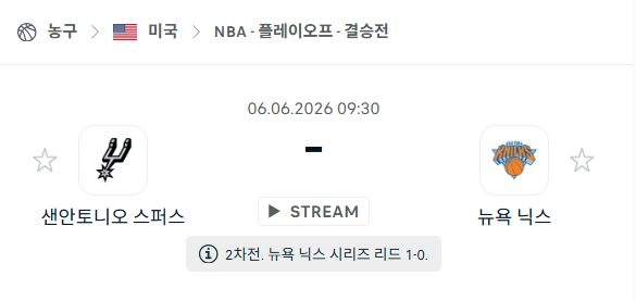 [미국 NBA] 6월6일 샌안토니오 스퍼스 vs 뉴욕 닉스 분석 중계