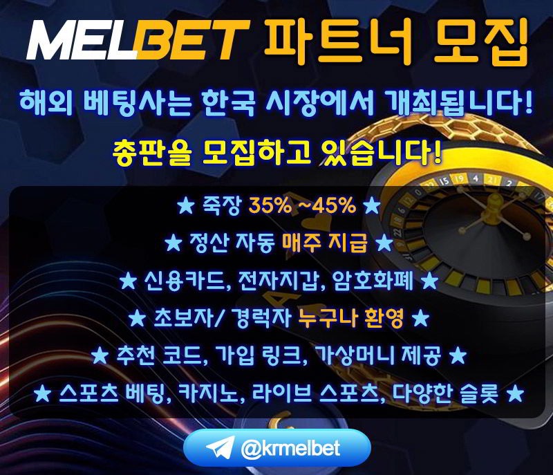 MELBET 파트너 모집