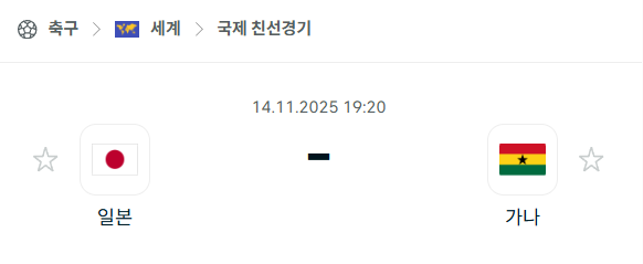 [국제 친선경기] 2025년11월14일 일본 vs 가나 분석 중계